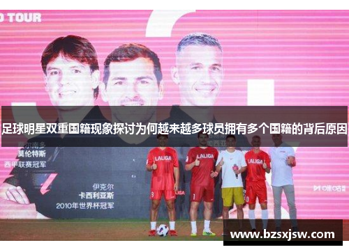 足球明星双重国籍现象探讨为何越来越多球员拥有多个国籍的背后原因