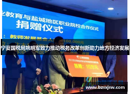 宁夏国税局姚明军致力推动税务改革创新助力地方经济发展