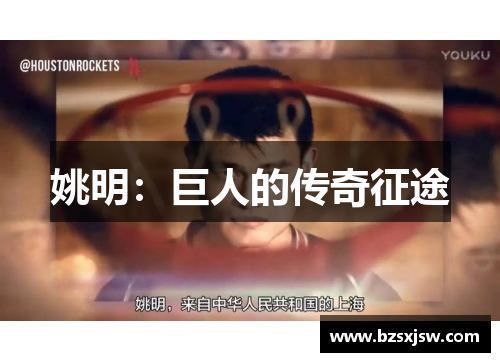 姚明：巨人的传奇征途