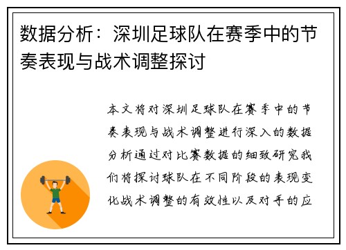 数据分析：深圳足球队在赛季中的节奏表现与战术调整探讨