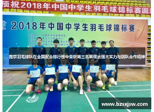 南京羽毛球队在全国配合排行榜中荣获第三名展现出强大实力与团队合作精神
