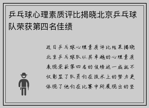 乒乓球心理素质评比揭晓北京乒乓球队荣获第四名佳绩