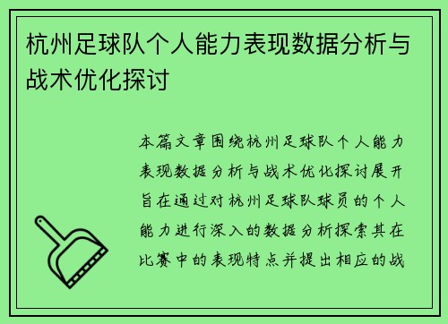 杭州足球队个人能力表现数据分析与战术优化探讨
