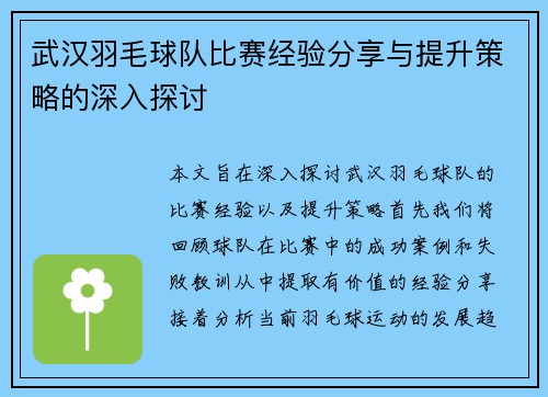 武汉羽毛球队比赛经验分享与提升策略的深入探讨