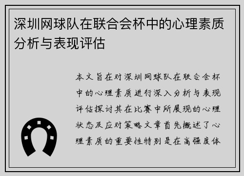 深圳网球队在联合会杯中的心理素质分析与表现评估