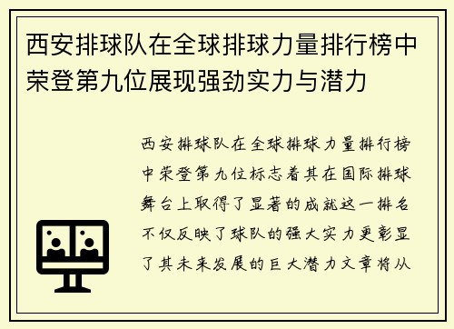 西安排球队在全球排球力量排行榜中荣登第九位展现强劲实力与潜力