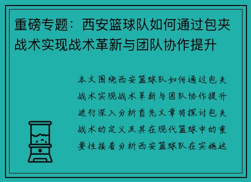 重磅专题：西安篮球队如何通过包夹战术实现战术革新与团队协作提升