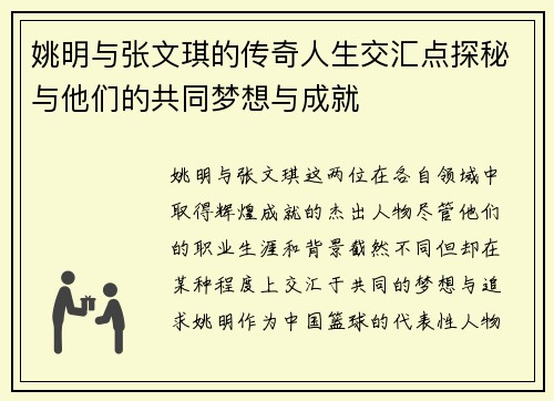 姚明与张文琪的传奇人生交汇点探秘与他们的共同梦想与成就