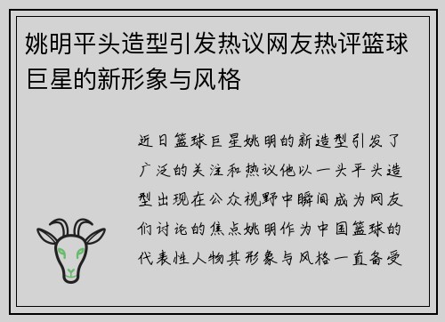 姚明平头造型引发热议网友热评篮球巨星的新形象与风格