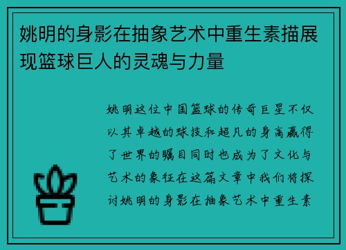 姚明的身影在抽象艺术中重生素描展现篮球巨人的灵魂与力量