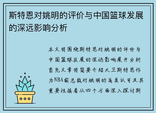 斯特恩对姚明的评价与中国篮球发展的深远影响分析