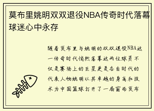 莫布里姚明双双退役NBA传奇时代落幕球迷心中永存