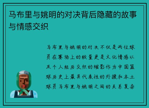 马布里与姚明的对决背后隐藏的故事与情感交织