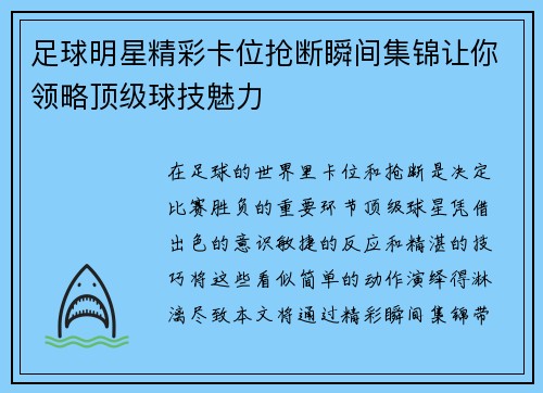 足球明星精彩卡位抢断瞬间集锦让你领略顶级球技魅力