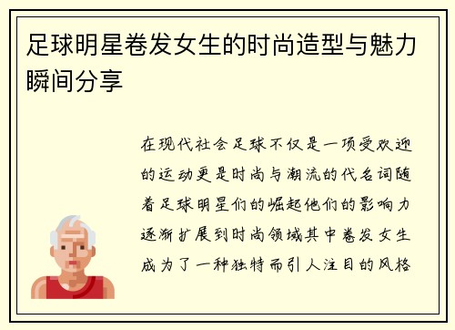 足球明星卷发女生的时尚造型与魅力瞬间分享