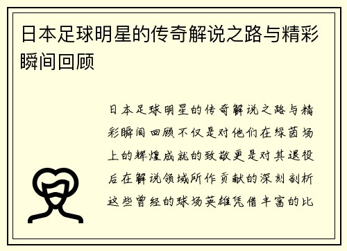 日本足球明星的传奇解说之路与精彩瞬间回顾