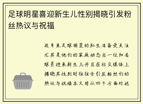 足球明星喜迎新生儿性别揭晓引发粉丝热议与祝福