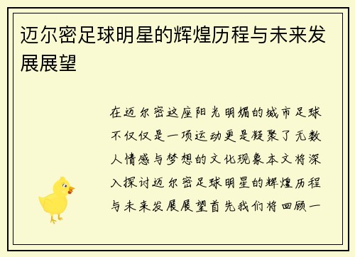 迈尔密足球明星的辉煌历程与未来发展展望