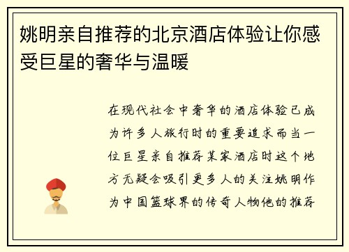 姚明亲自推荐的北京酒店体验让你感受巨星的奢华与温暖