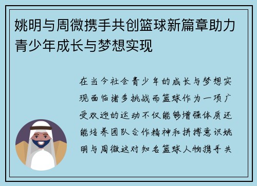 姚明与周微携手共创篮球新篇章助力青少年成长与梦想实现