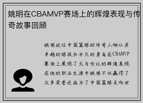 姚明在CBAMVP赛场上的辉煌表现与传奇故事回顾