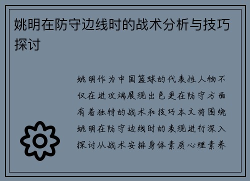 姚明在防守边线时的战术分析与技巧探讨