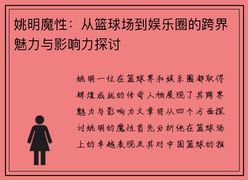 姚明魔性：从篮球场到娱乐圈的跨界魅力与影响力探讨