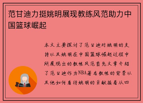 范甘迪力挺姚明展现教练风范助力中国篮球崛起