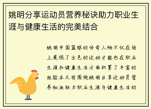 姚明分享运动员营养秘诀助力职业生涯与健康生活的完美结合