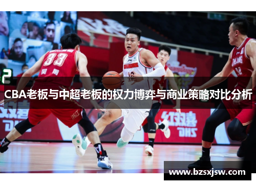 CBA老板与中超老板的权力博弈与商业策略对比分析