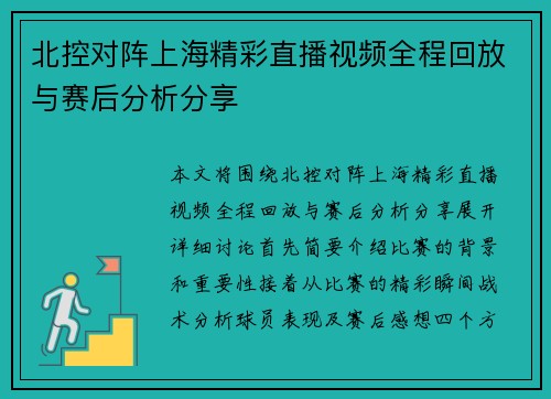 北控对阵上海精彩直播视频全程回放与赛后分析分享