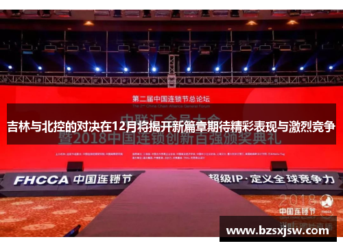 吉林与北控的对决在12月将揭开新篇章期待精彩表现与激烈竞争