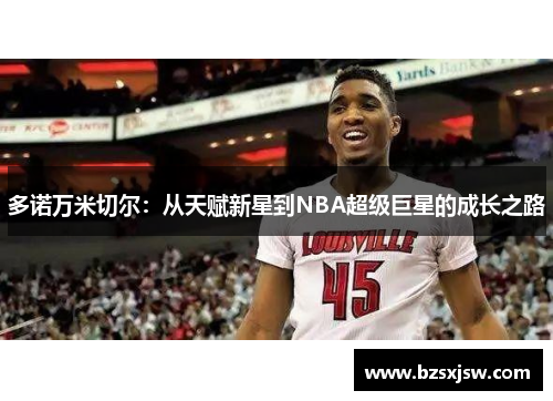 多诺万米切尔：从天赋新星到NBA超级巨星的成长之路