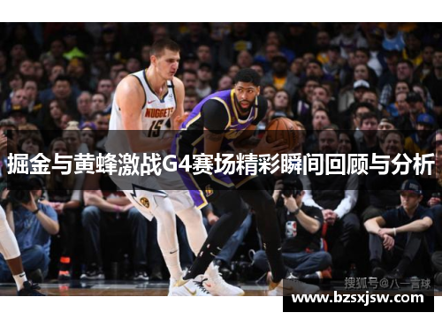 掘金与黄蜂激战G4赛场精彩瞬间回顾与分析