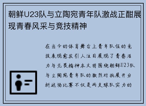 朝鲜U23队与立陶宛青年队激战正酣展现青春风采与竞技精神