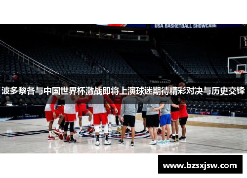 波多黎各与中国世界杯激战即将上演球迷期待精彩对决与历史交锋