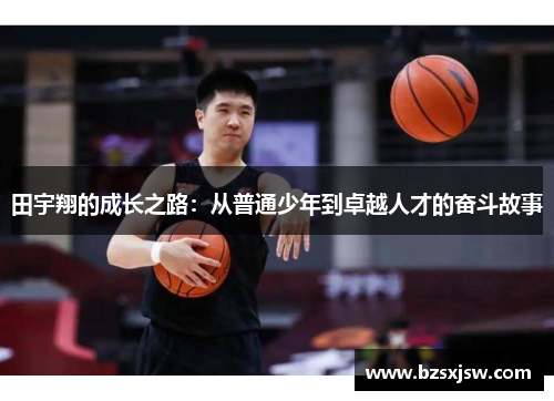 田宇翔的成长之路：从普通少年到卓越人才的奋斗故事