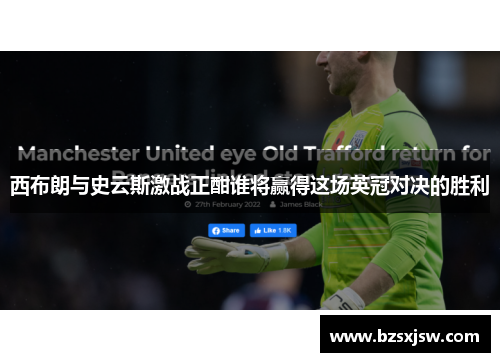 西布朗与史云斯激战正酣谁将赢得这场英冠对决的胜利