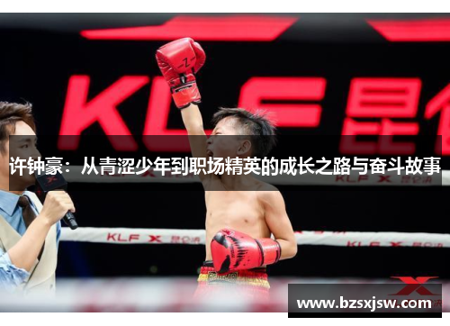 许钟豪：从青涩少年到职场精英的成长之路与奋斗故事