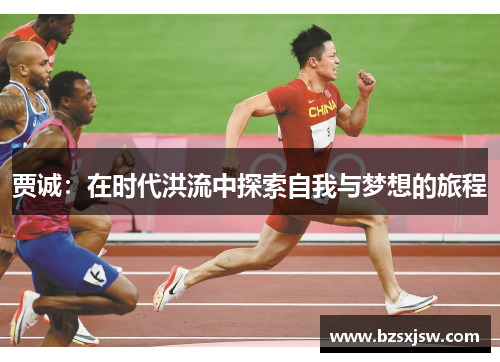 贾诚：在时代洪流中探索自我与梦想的旅程