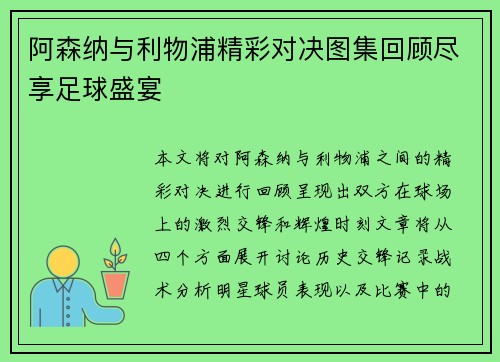 阿森纳与利物浦精彩对决图集回顾尽享足球盛宴