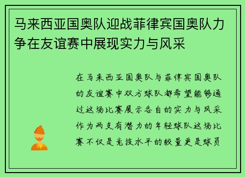 马来西亚国奥队迎战菲律宾国奥队力争在友谊赛中展现实力与风采