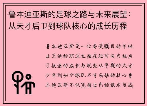 鲁本迪亚斯的足球之路与未来展望：从天才后卫到球队核心的成长历程