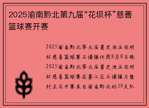 2025渝南黔北第九届“花坝杯”慈善篮球赛开赛