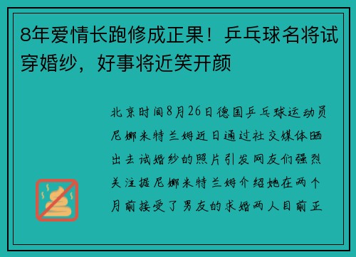 8年爱情长跑修成正果！乒乓球名将试穿婚纱，好事将近笑开颜