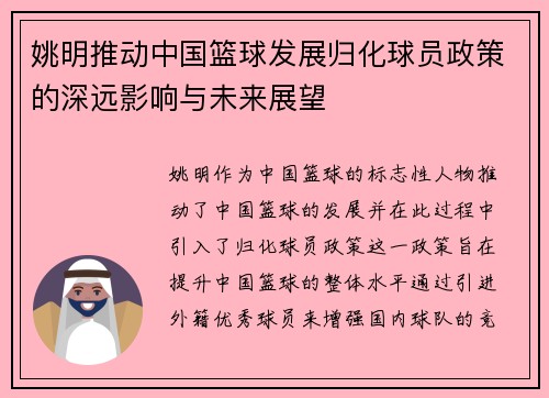 姚明推动中国篮球发展归化球员政策的深远影响与未来展望
