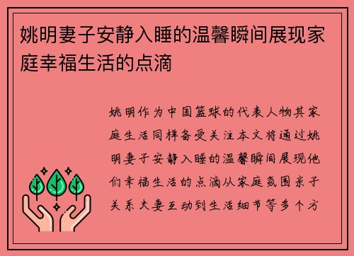姚明妻子安静入睡的温馨瞬间展现家庭幸福生活的点滴
