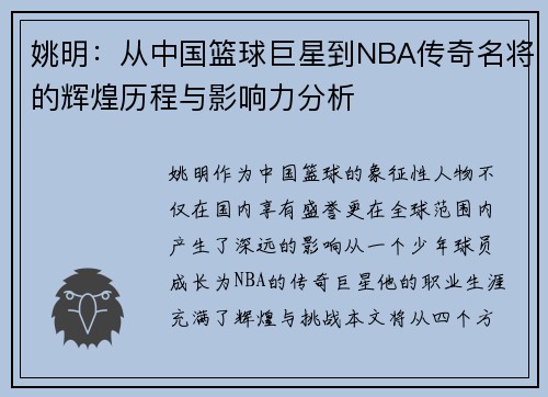 姚明：从中国篮球巨星到NBA传奇名将的辉煌历程与影响力分析