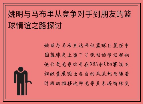 姚明与马布里从竞争对手到朋友的篮球情谊之路探讨