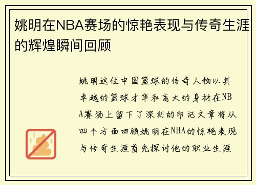 姚明在NBA赛场的惊艳表现与传奇生涯的辉煌瞬间回顾